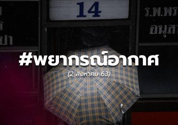 พยากรณ์อากาศวันนี้ – 2 ส.ค.63