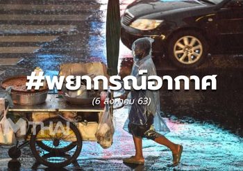 พยากรณ์อากาศ – 6 ส.ค.63