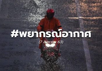 พยากรณ์อากาศ วันนี้ – 7 ส.ค.63