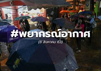 พยากรณ์อากาศ – 8 ส.ค. 63