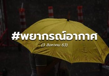 พยากรณ์อากาศวันนี้ – 3 ส.ค. 63