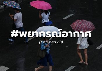 พยากรณ์อากาศ วันนี้ /ประกาศเตือนดีเปรสชั่น ( 1 – 4 ส.ค.)