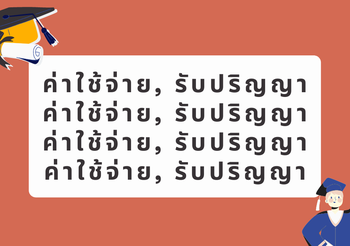รับปริญญา ต้องเสียเงินเท่าไร ว่าที่บัณฑิตลองมาดูค่าใช้จ่าย