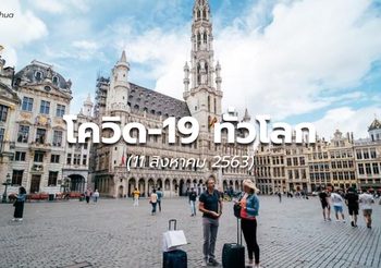 สถานการณ์โควิด-19 ทั่วโลก – 11 ส.ค.63
