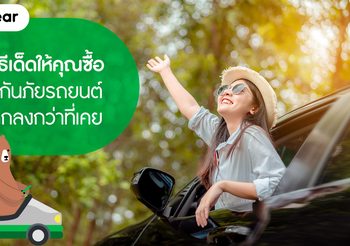 เคล็ดลับต่อประกันภัยรถยนต์ให้ถูกลงกว่าที่เคย