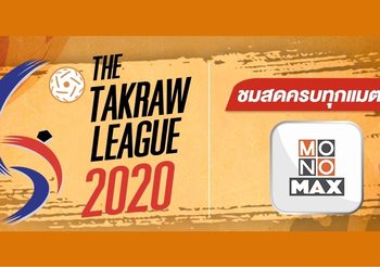 “ตะกร้อ ไทยแลนด์ ลีก 2020″  ยิงสดทุกคู่ที่ “โมโนแมกซ์” 22 ส.ค.นี้