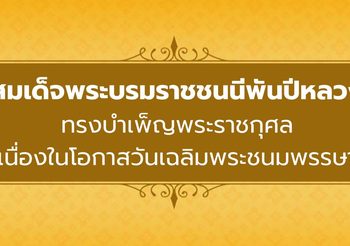 สมเด็จพระบรมราชชนนีพันปีหลวง ทรงบำเพ็ญพระราชกุศล เนื่องในโอกาสวันเฉลิมพระชนมพรรษา