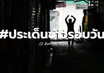 รวมประเด็นข่าวรอบวัน – 2 ส.ค.63