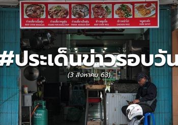 รวบประเด็นข่าววันนี้  – 3 ส.ค. 63