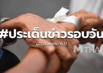 รวมข่าวรอบวัน – 21 ส.ค.63
