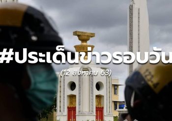 ประเด็นข่าวรอบวัน – 12 ส.ค.63