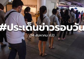 18.00 – ประเด็นข่าวรอบวัน – 14 ส.ค.