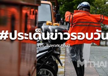 ประเด็นข่าวรอบวัน – 15 ส.ค.63