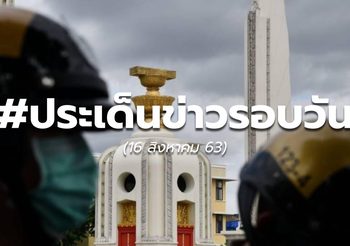 รวมข่าวรอบวัน – 16 ส.ค.63