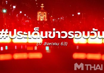 ข่าวรอบวันนี้ – 17 ส.ค.63