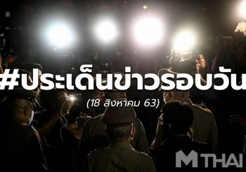 รวมข่าวรอบวัน – 18 ส.ค. 63