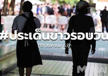 ประเด็นข่าวรอบวัน – 19 ส.ค.63