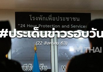 รวมข่าวรอบวัน 22 ส.ค.63