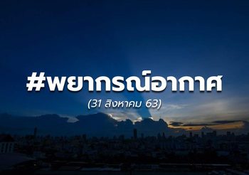 พยากรณ์อากาศ – 31 ส.ค. 63