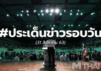 ประเด็นข่าวรอบวัน – 31 ส.ค.63