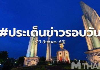 ประเด็นข่าวรอบวัน – 23 ส.ค. 63