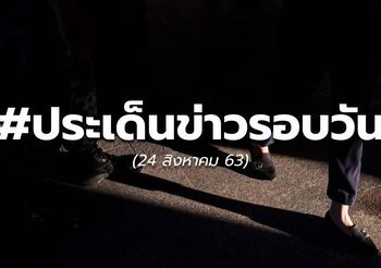 ประเด็นข่าวรอบวัน – 24 ส.ค. 63