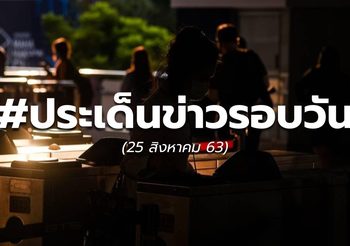รวมข่าวรอบวัน – 25 ส.ค.63