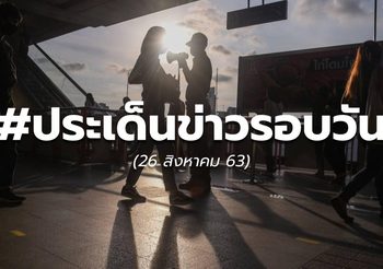 18.00 – ประเด็นข่าวรอบวัน