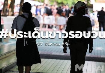 ข่าวรอบวัน 27 ส.ค. 63