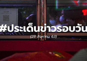 ข่าวรอบวัน – 28 ส.ค. 63
