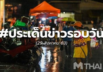 ประเด็นข่าวรอบวัน – 29 ส.ค.