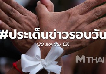 รวมข่าวรอบวัน – 30 ส.ค.63