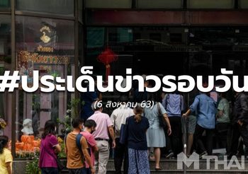 19.00  – ประเด็นข่าวรอบวัน – 6 ส.ค.63