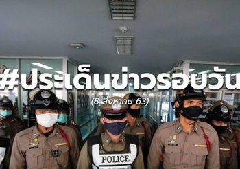 ประเด็นข่าวรอบวัน – 8 ส.ค.63