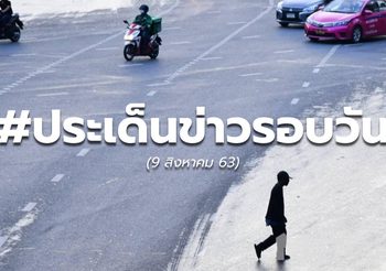 สรุปประเด็นข่าวรอบวัน – 9 ส.ค.63