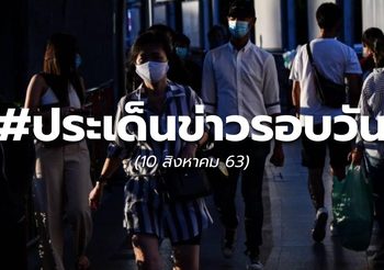 ประเด็นข่าวรอบวัน – 10 ส.ค.63