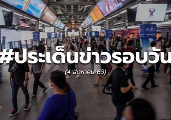 รวมประเด็นข่าวรอบวัน – 4 ส.ค. 63