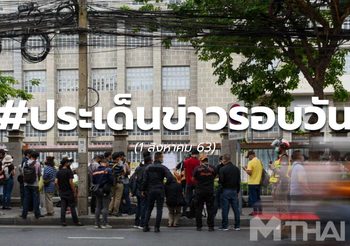 รวมประเด็นข่าวรอบวัน – 1 ส.ค.63