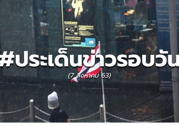 ประเด็นข่าวรอบวัน – 7 ส.ค.63