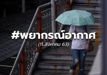 พยากรณ์อากาศ – 11 ส.ค.63