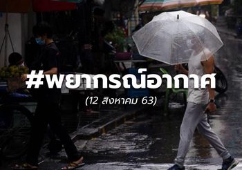พยากรณ์อากาศ – 12 ส.ค.63