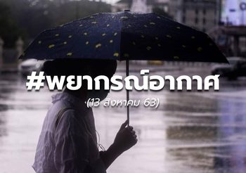 พยากรณ์อากาศ – 13 ส.ค.63