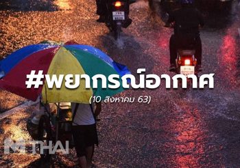 พยากรณ์อากาศ – 10 ส.ค.63