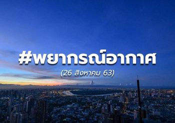 พยากรณ์อากาศ – 25 ส.ค.63