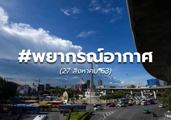 พยากรณ์อากาศ – 27 ส.ค.63