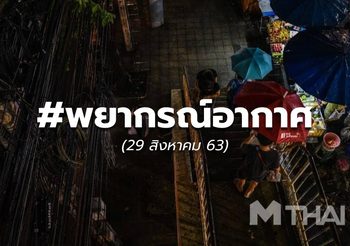 พยากรณ์อากาศ – 29 ส.ค.63