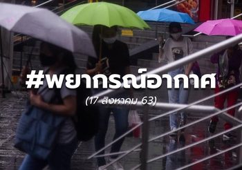 พยากรณ์อากาศ – 17 ส.ค.63
