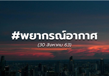 พยากรณ์อากาศ – 30 ส.ค. 63