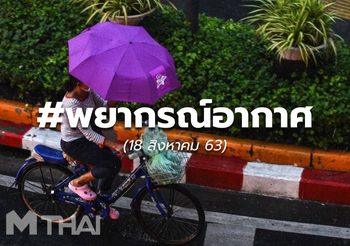 พยากรณ์อากาศ – 18 ส.ค. 63