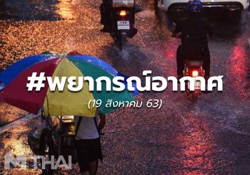 พยากรณ์อากาศ – 19 ส.ค.63